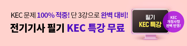 전기기사 KEC 특강 무료배포