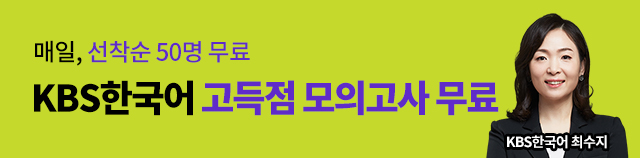KBS한국어 고득점 모의고사 무료배포