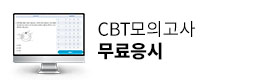 CBT 모의고사 무료배포