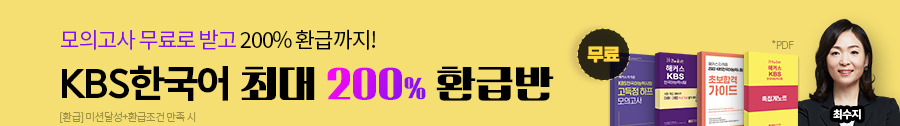 KBS한국어 200% 환급반