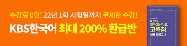 KBS한국어 200% 환급반